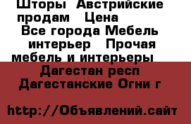 Шторы “Австрийские“ продам › Цена ­ 2 100 - Все города Мебель, интерьер » Прочая мебель и интерьеры   . Дагестан респ.,Дагестанские Огни г.